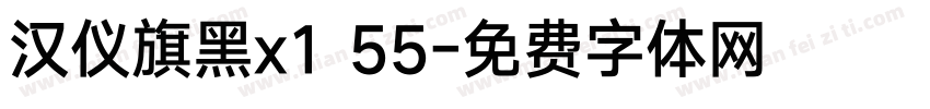汉仪旗黑x1 55字体转换